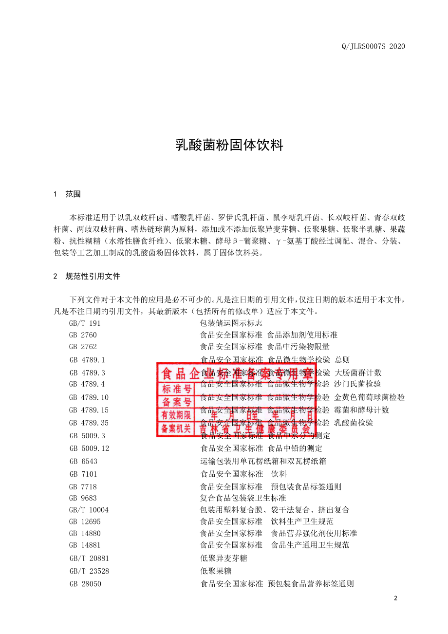 QJLRS 0007 S-2020 乳酸菌粉固体饮料.pdf_第3页