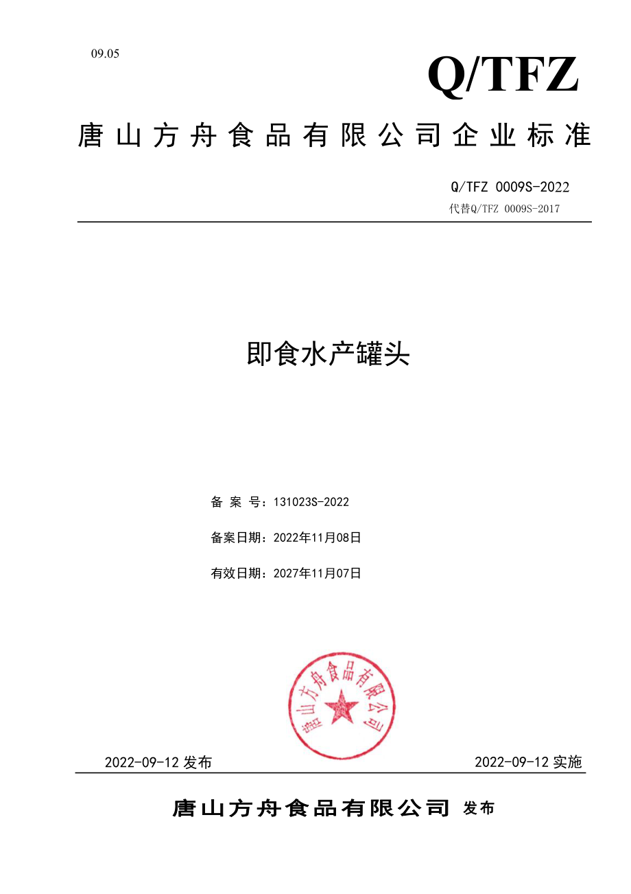 QTFZ 0009 S-2022 即食水产罐头.pdf_第1页