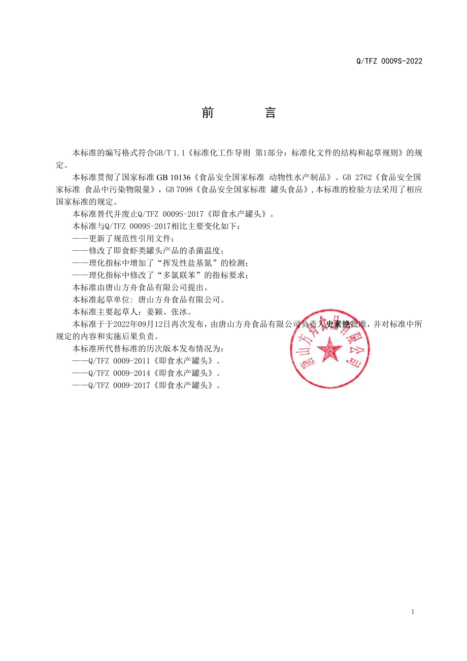 QTFZ 0009 S-2022 即食水产罐头.pdf_第2页