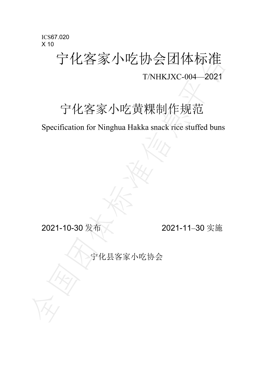 TNHKJXC 004-2021 宁化客家小吃黄粿制作规范.pdf_第1页