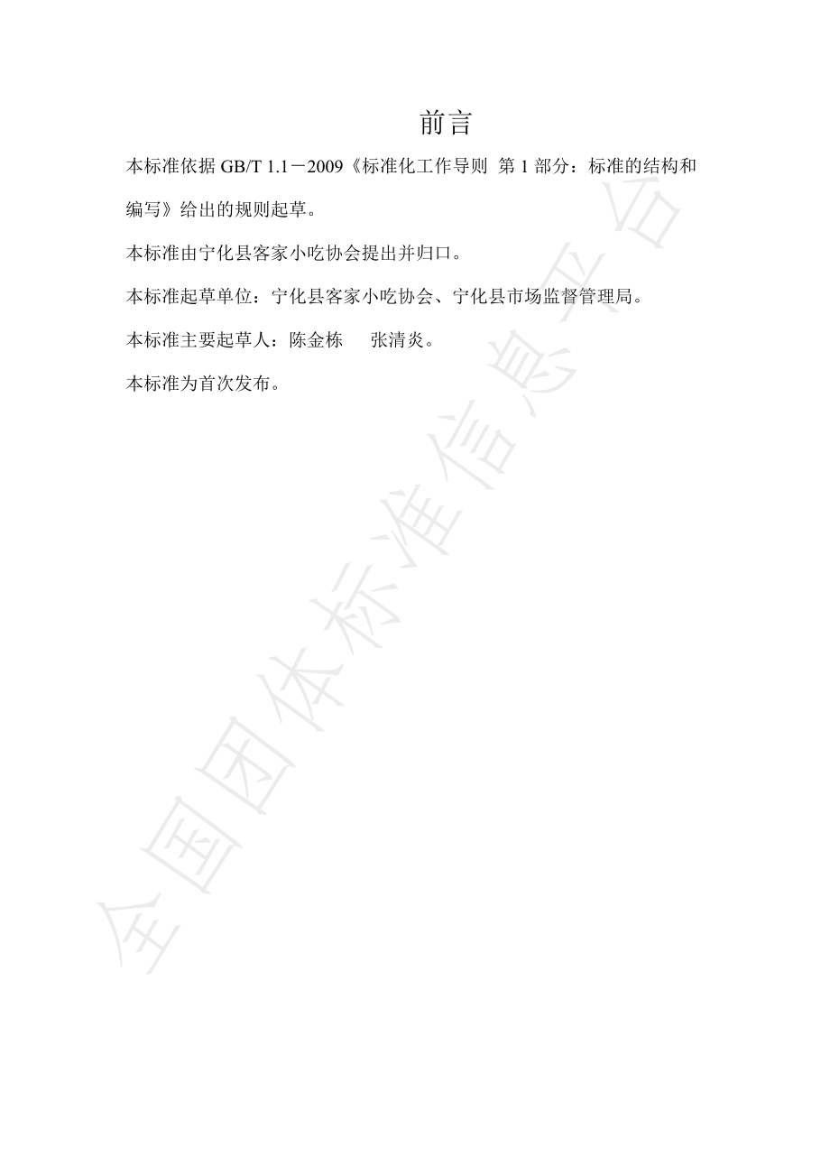 TNHKJXC 004-2021 宁化客家小吃黄粿制作规范.pdf_第2页