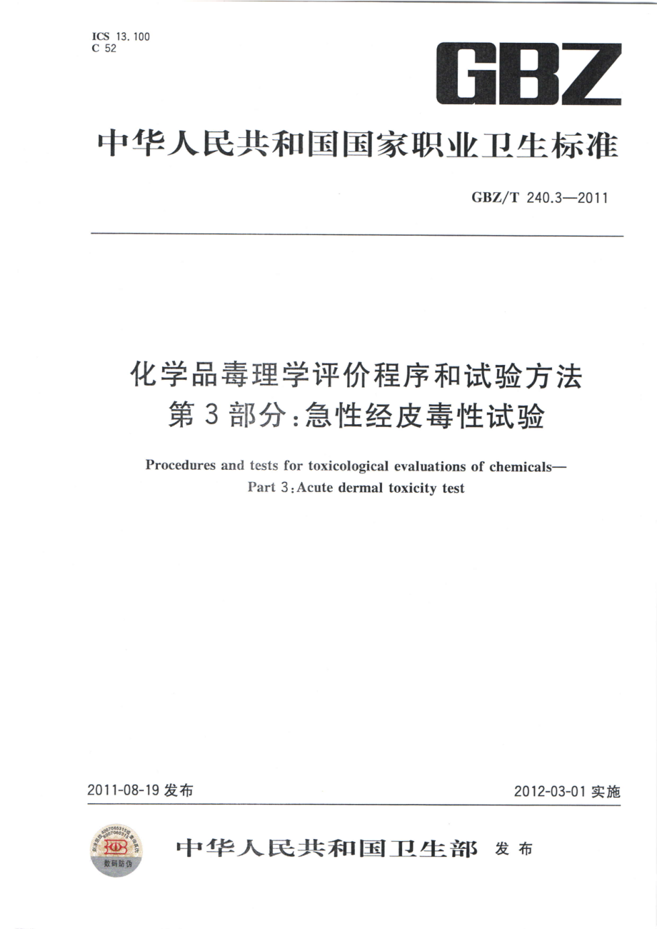 GBZT 240.3-2011 化学品毒理学评价程序和试验方法 第3部分：急性经皮毒性试验.pdf_第1页