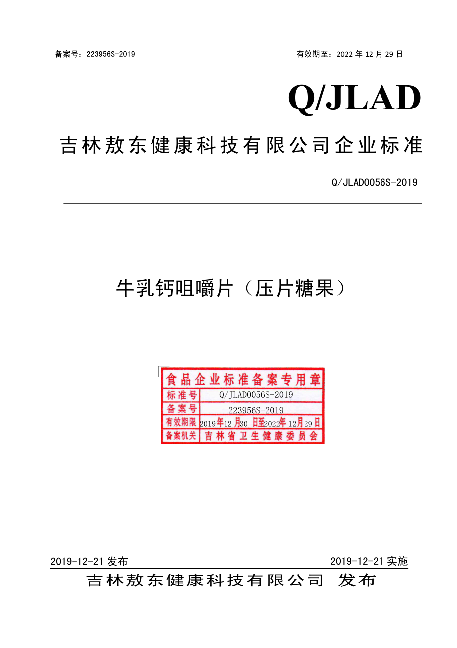 QJLAD 0056 S-2019 牛乳钙咀嚼片（压片糖果）.pdf_第1页