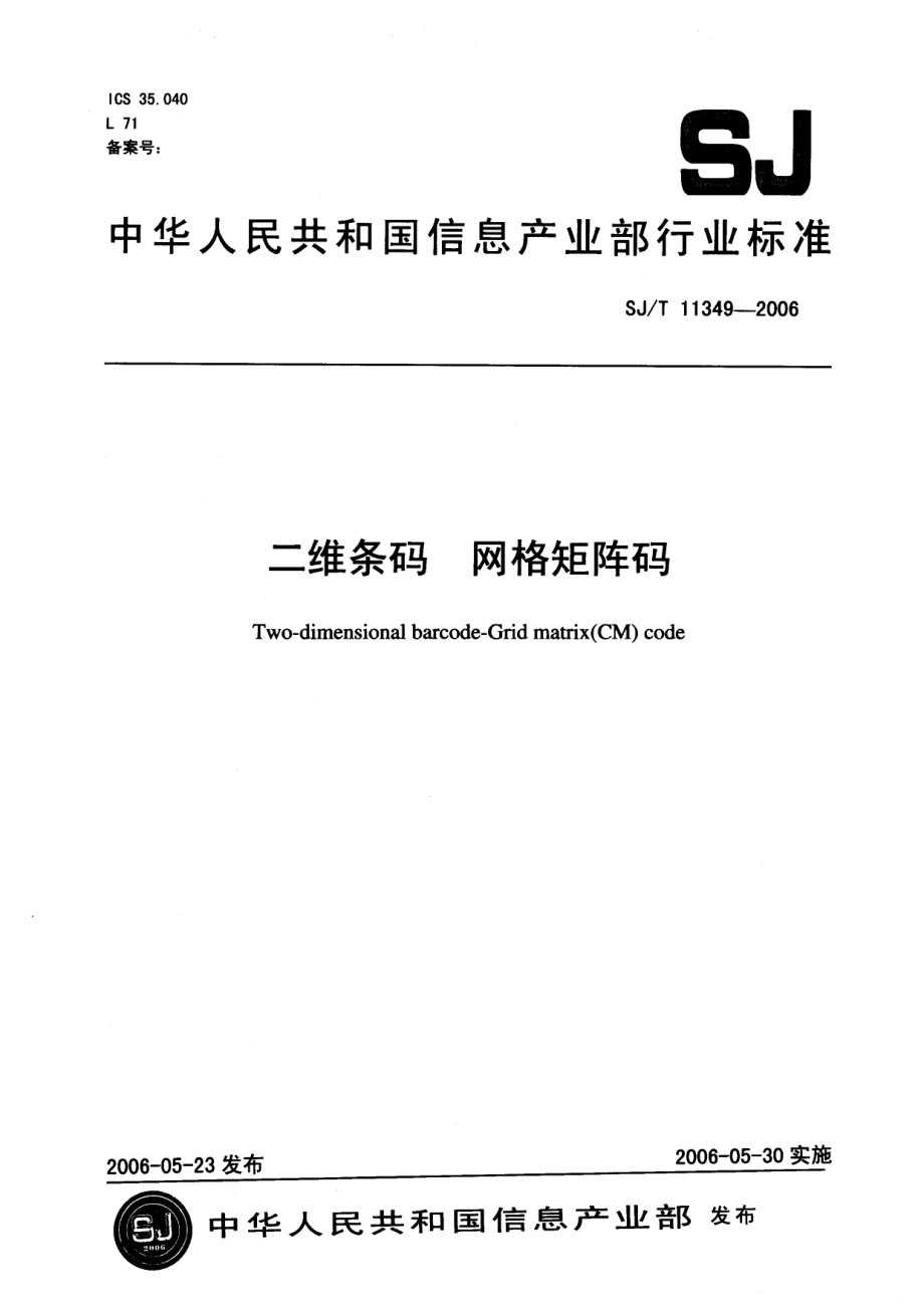 SJT 11349-2006 二维条码 网格矩阵码.pdf_第1页