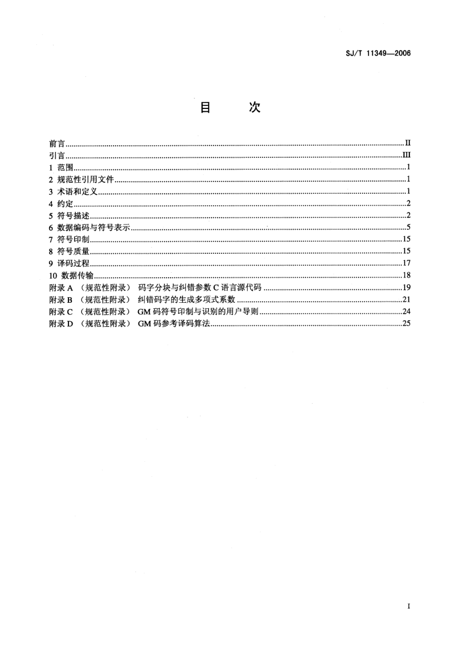 SJT 11349-2006 二维条码 网格矩阵码.pdf_第2页