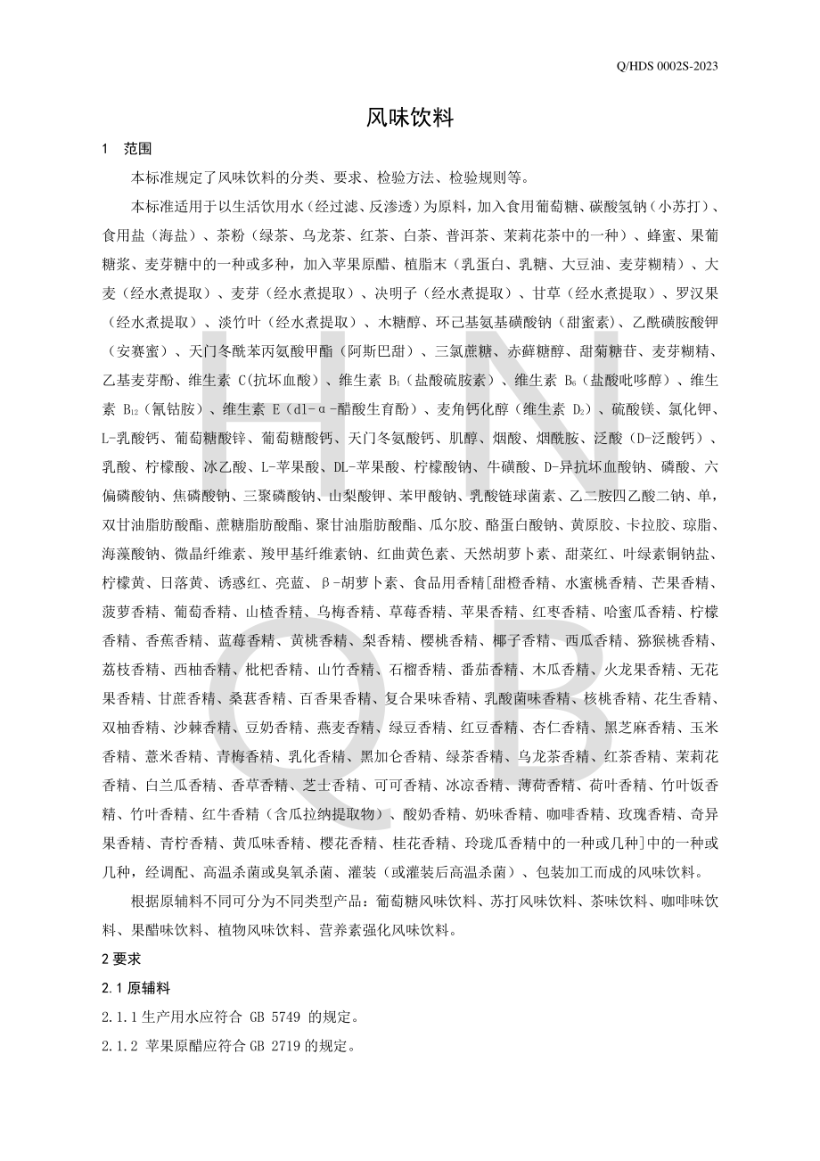 QHDS 0002 S-2023 风味饮料.pdf_第3页