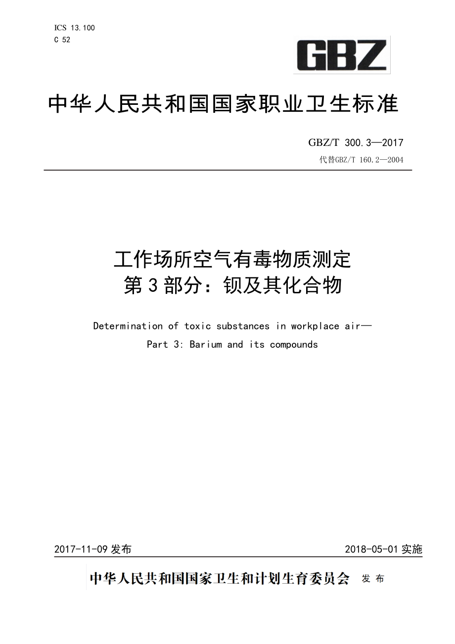 GBZT 300.3-2017&#160;工作场所空气有毒物质测定 第3部分：钡及其化合物.pdf_第1页