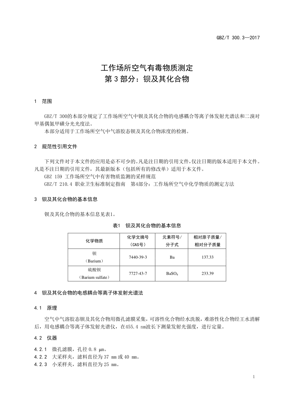 GBZT 300.3-2017&#160;工作场所空气有毒物质测定 第3部分：钡及其化合物.pdf_第3页