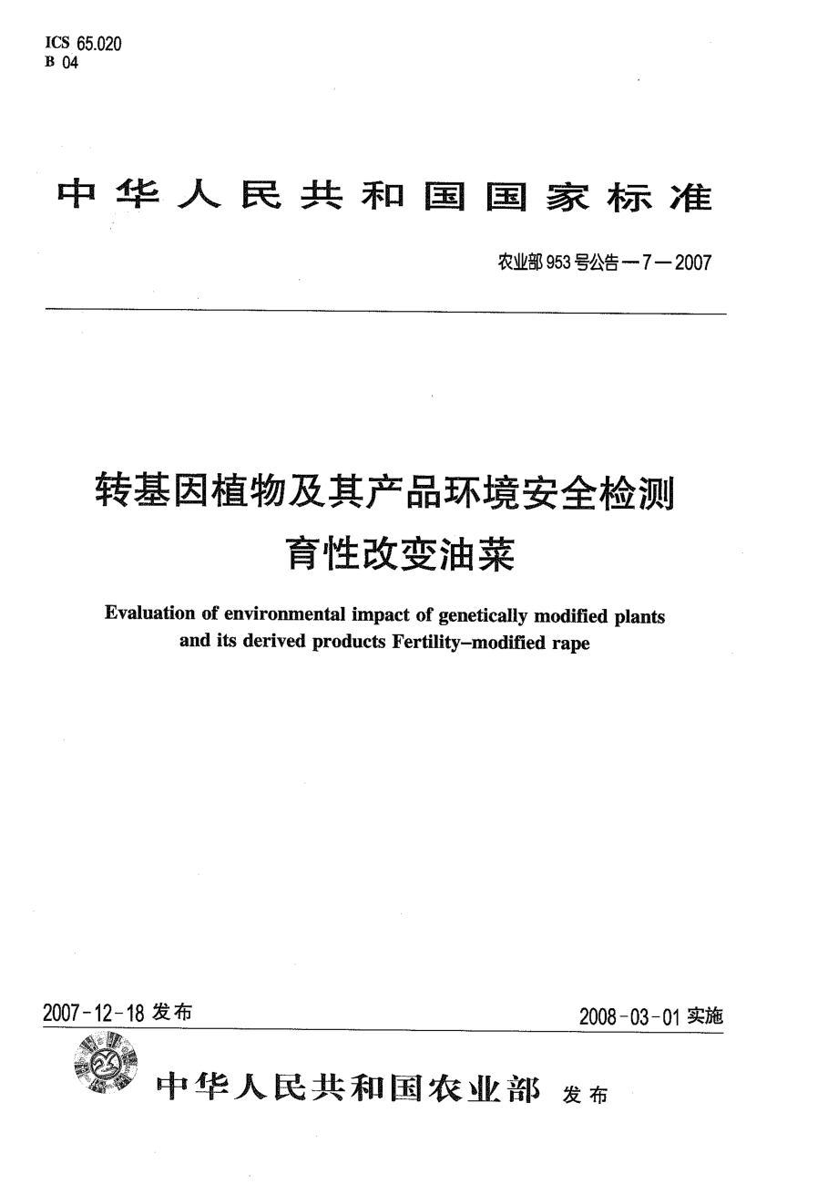 农业部953号公告-7-2007 转基因植物及其产品环境安全检测 育性改变油菜.pdf_第1页