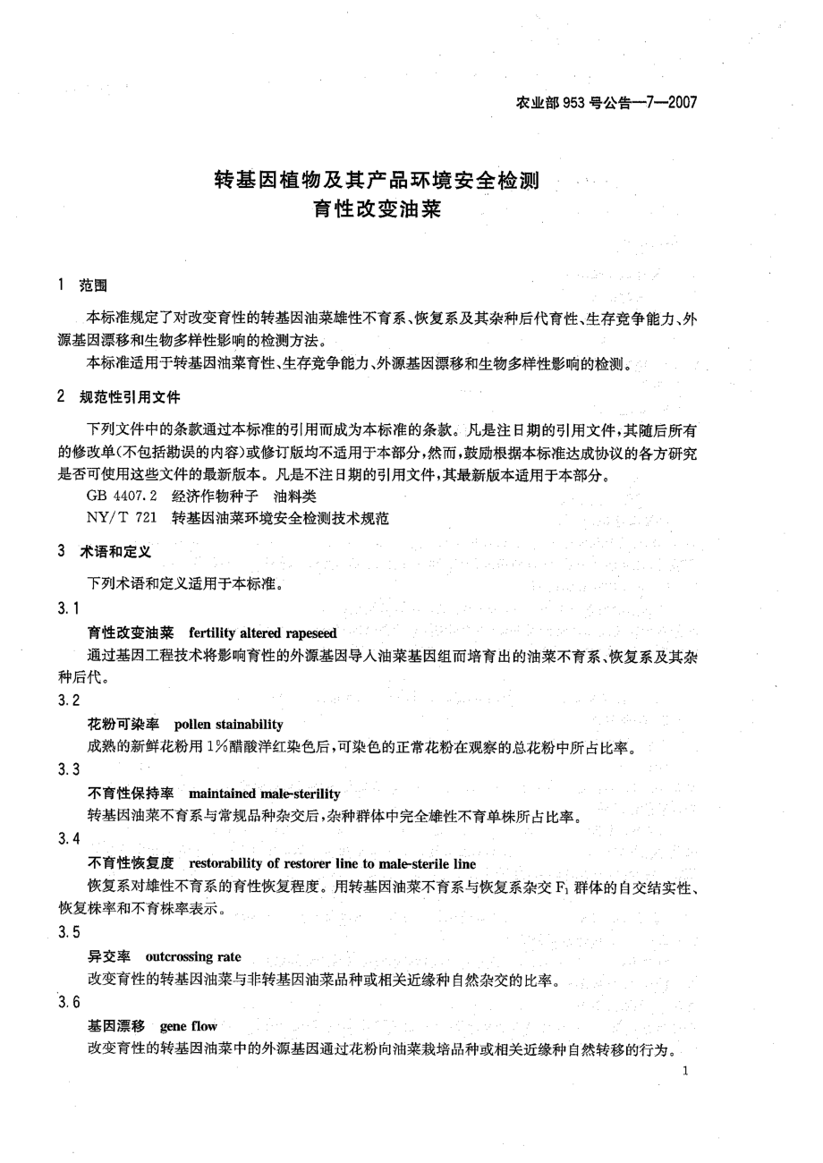 农业部953号公告-7-2007 转基因植物及其产品环境安全检测 育性改变油菜.pdf_第3页