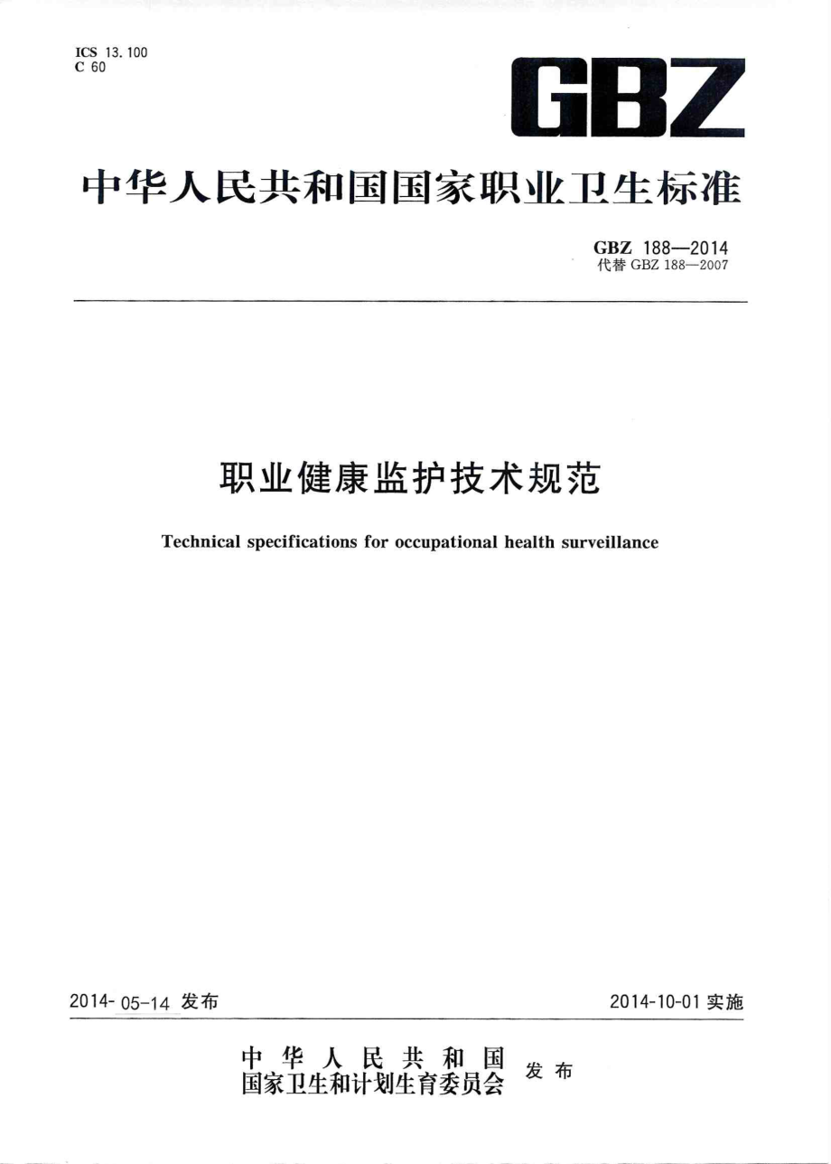 GBZ 188-2014 职业健康监护技术规范.pdf_第1页