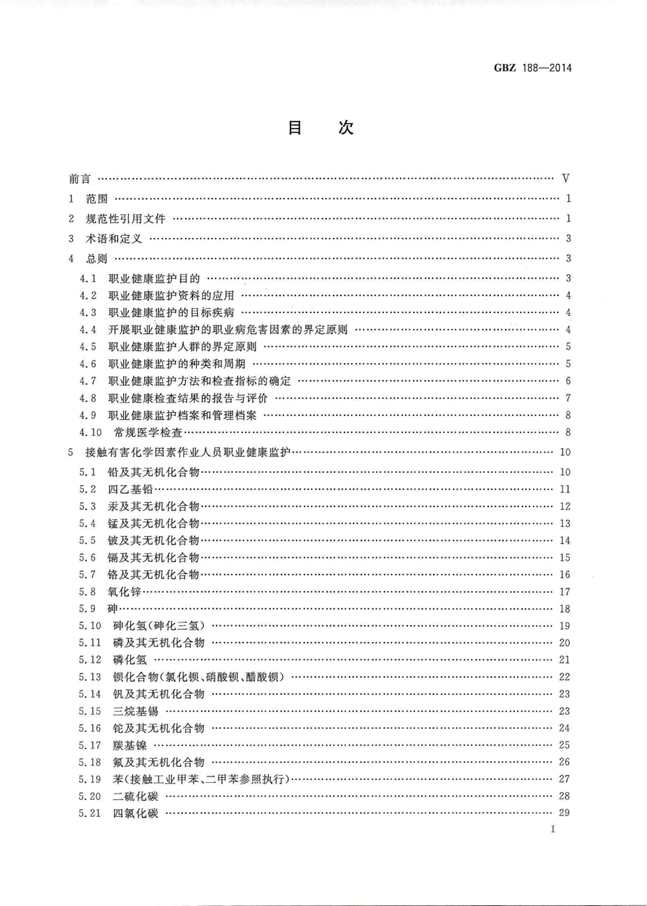 GBZ 188-2014 职业健康监护技术规范.pdf_第2页