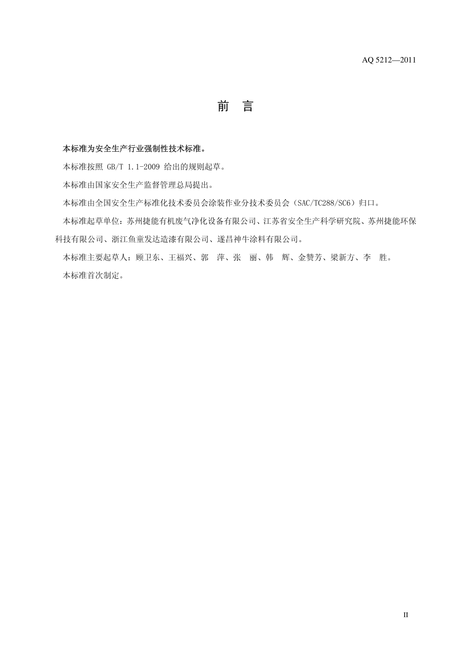 AQ 5212-2011 通风净化装置安全性能检测要求及方法.pdf_第3页