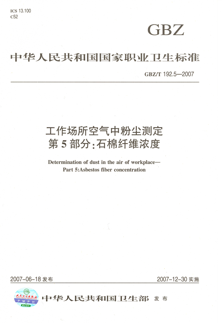 GBZT 192.5-2007 工作场所空气中粉尘测定 第5部分：石棉纤维浓度.pdf_第1页