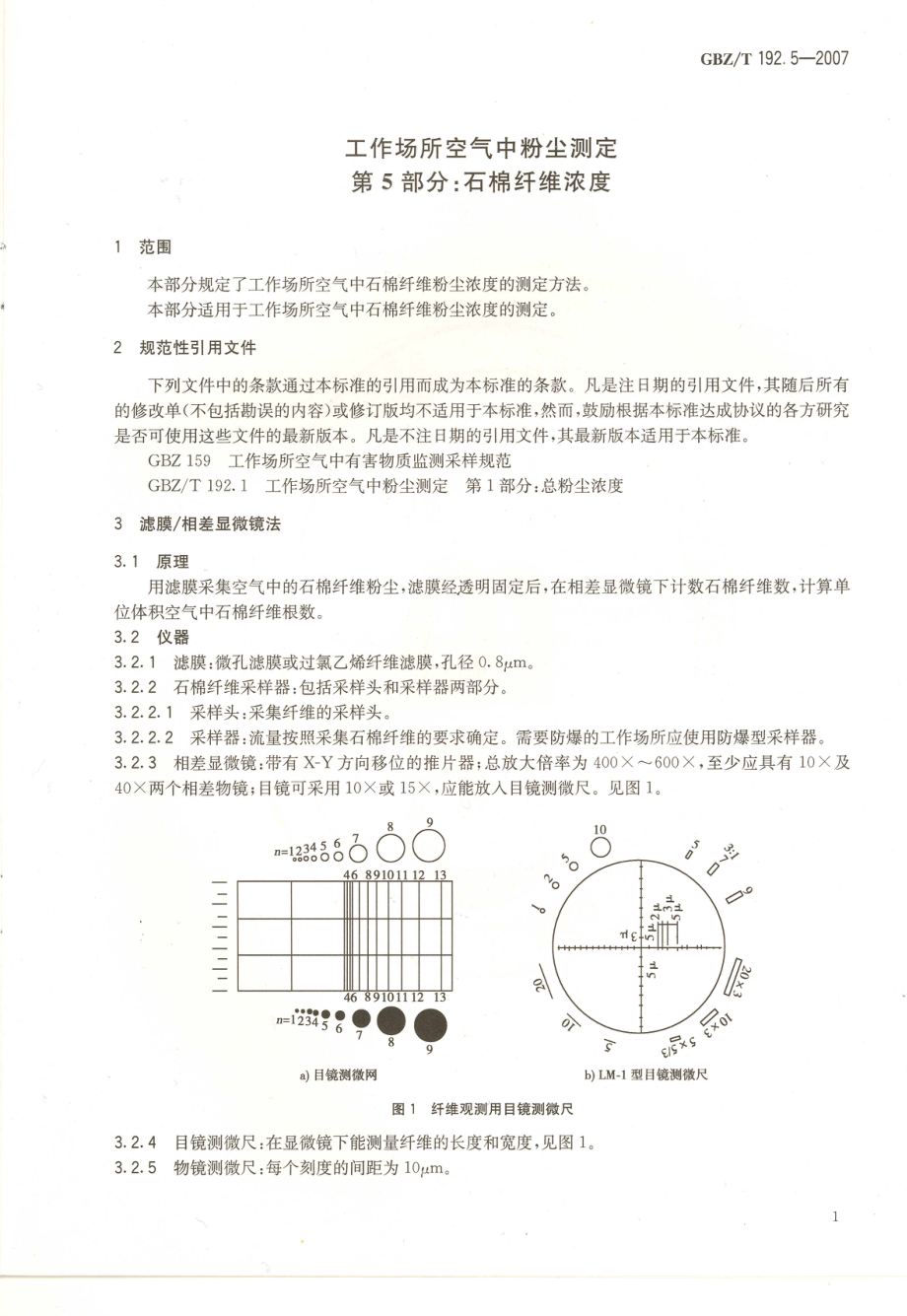 GBZT 192.5-2007 工作场所空气中粉尘测定 第5部分：石棉纤维浓度.pdf_第3页