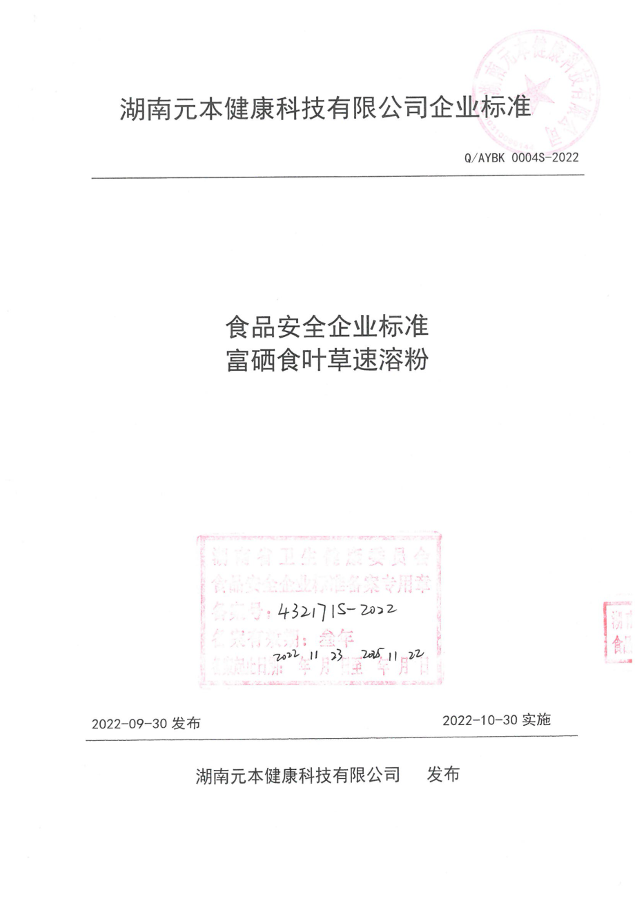 QAYBK 0004 S-2022 富硒食叶草速溶粉.pdf_第1页