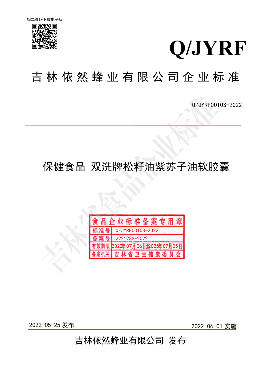 QJYRF 0010 S-2022 保健食品 双洗牌松籽油紫苏子油软胶囊.pdf_第1页