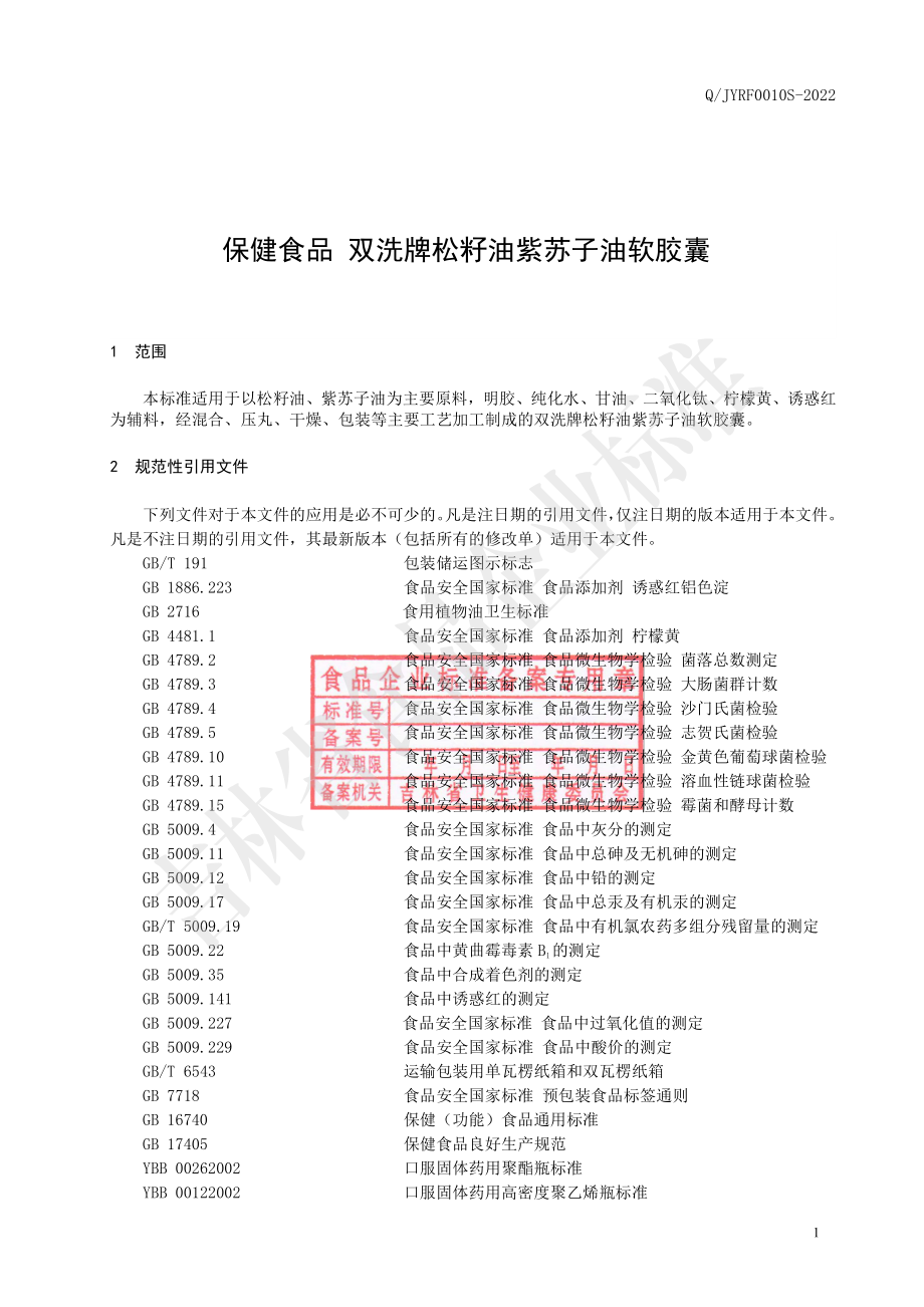 QJYRF 0010 S-2022 保健食品 双洗牌松籽油紫苏子油软胶囊.pdf_第2页