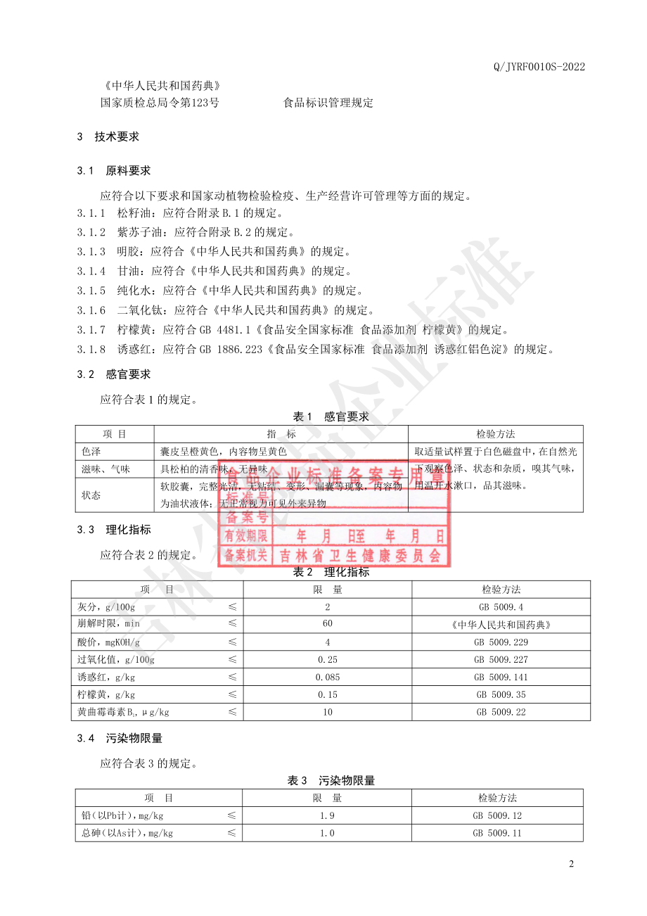 QJYRF 0010 S-2022 保健食品 双洗牌松籽油紫苏子油软胶囊.pdf_第3页