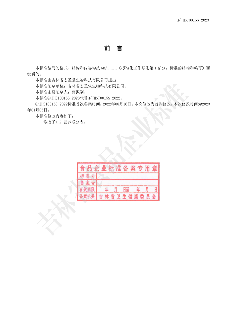 QJHST 0015 S-2023 人参蜜膏.pdf_第2页