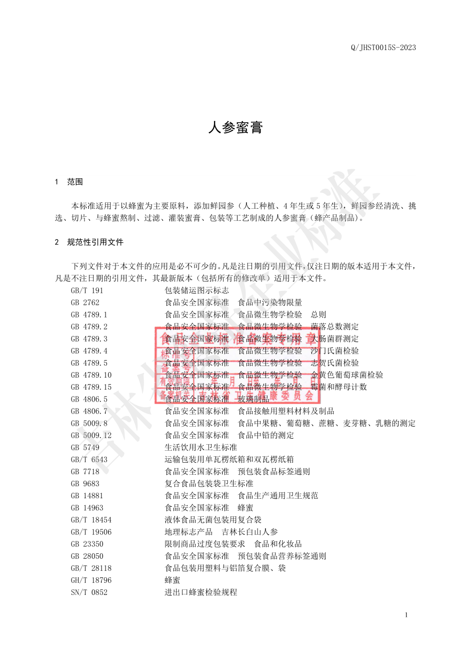 QJHST 0015 S-2023 人参蜜膏.pdf_第3页