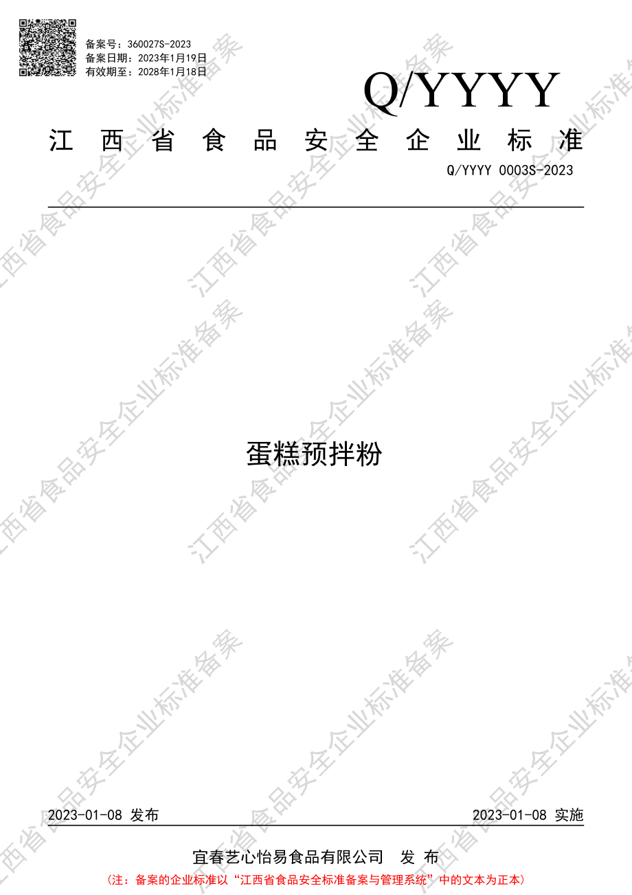 QYYYY 0003 S-2023 蛋糕预拌粉.PDF_第1页