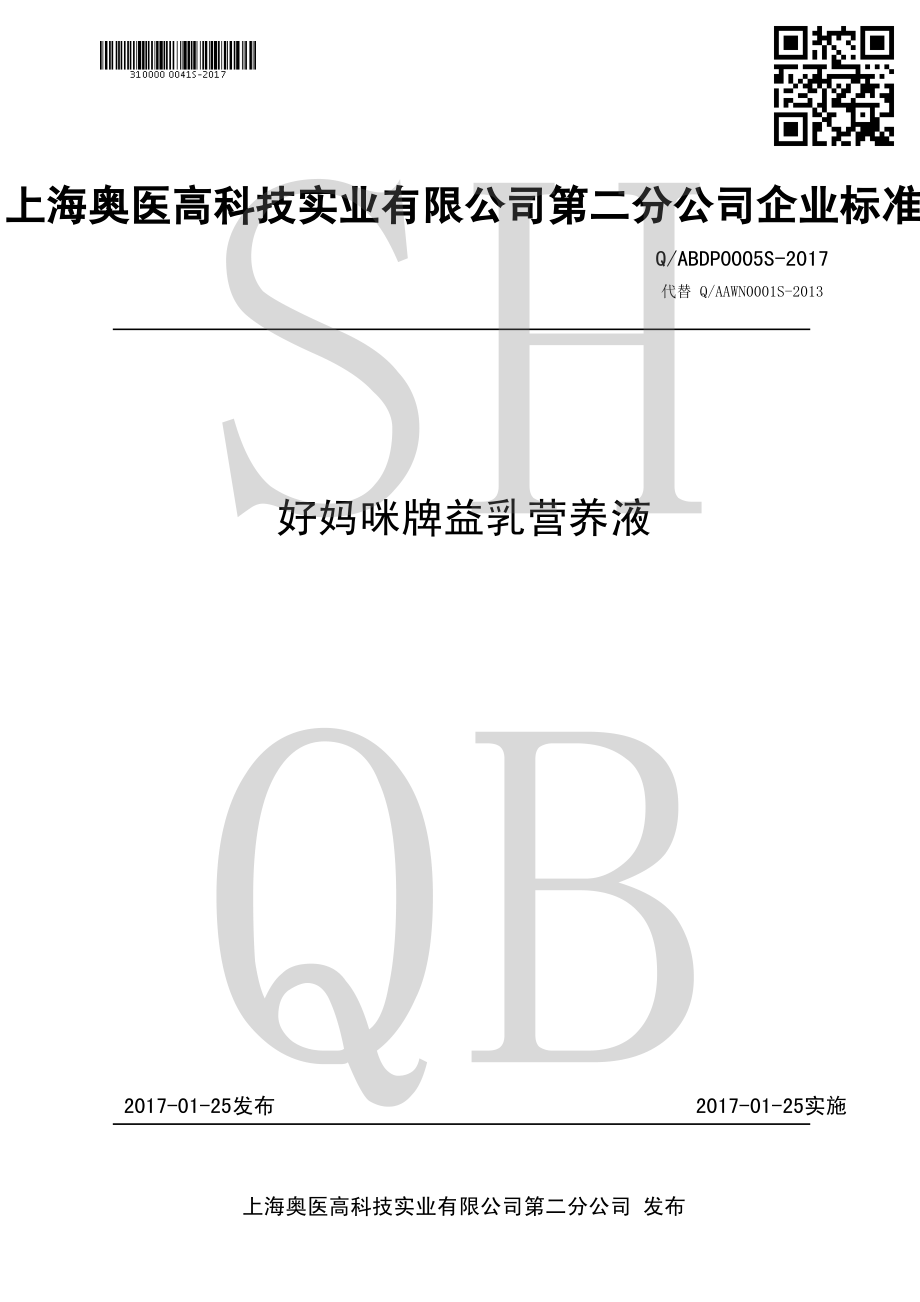 QABDP 0005 S-2017 好妈咪牌益乳营养液.pdf_第1页