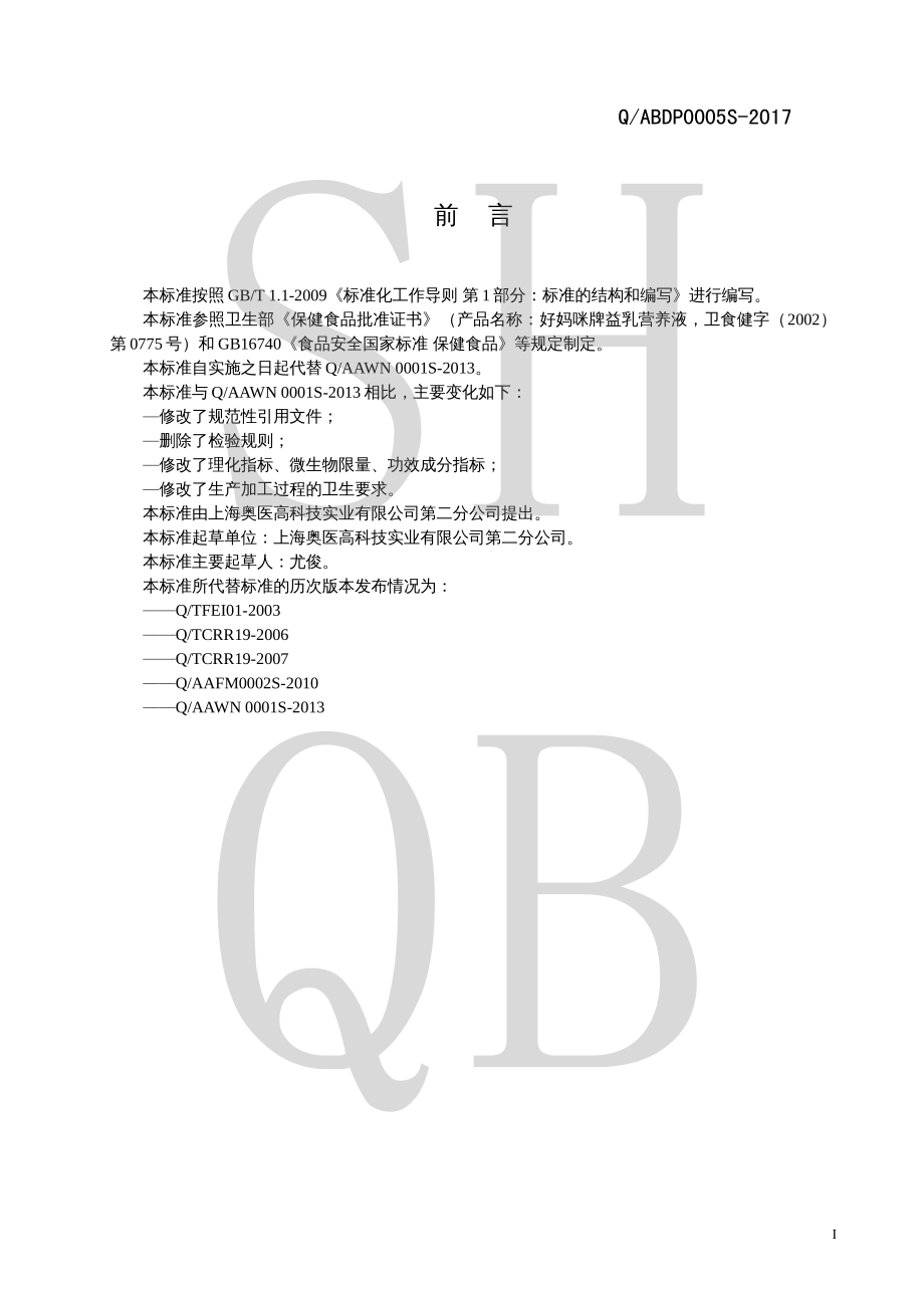 QABDP 0005 S-2017 好妈咪牌益乳营养液.pdf_第2页