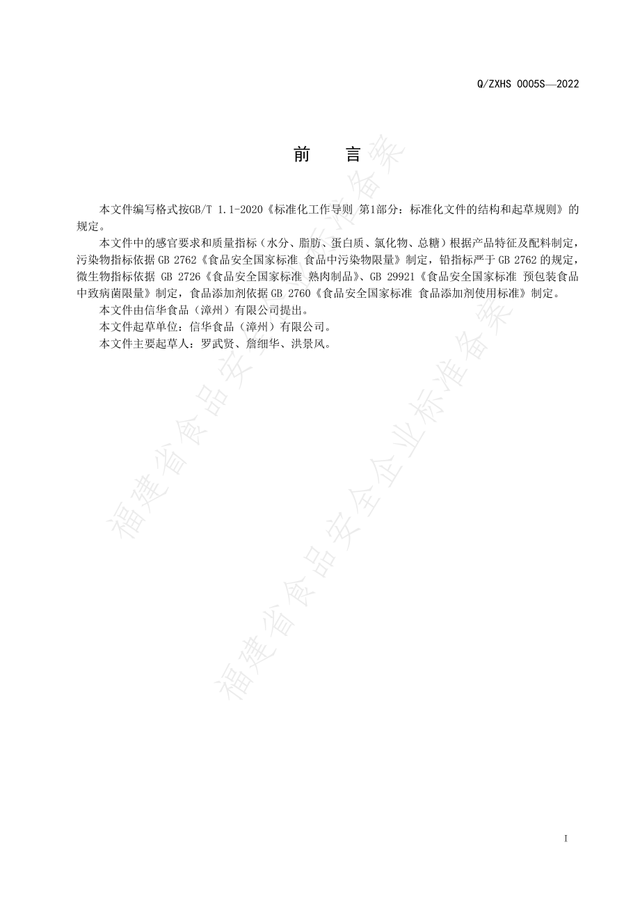 QZXHS 0005 S-2022 风味肉脯.pdf_第2页