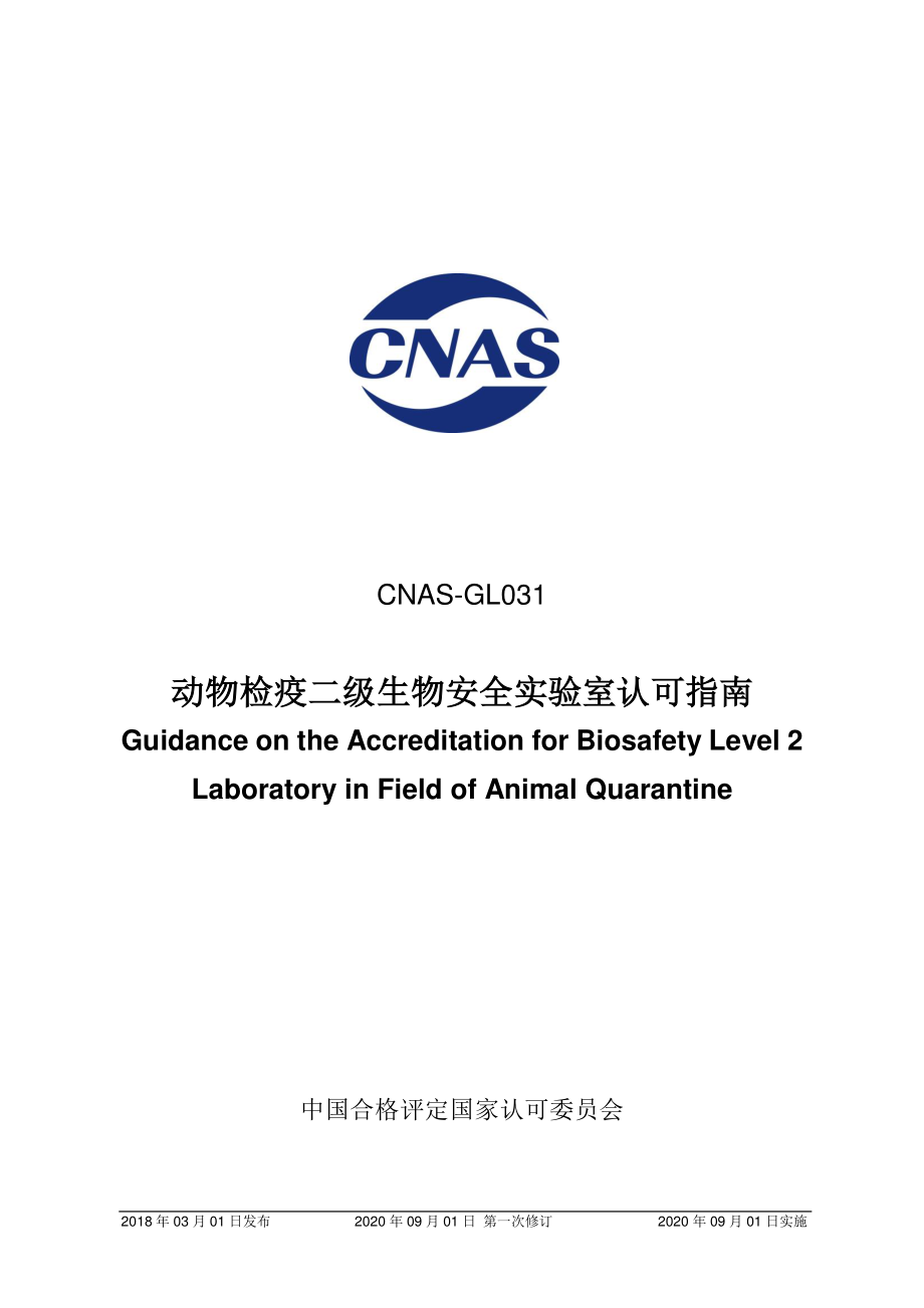 CNAS-GL031-2018 动物检疫二级生物安全实验室认可指南.pdf_第1页