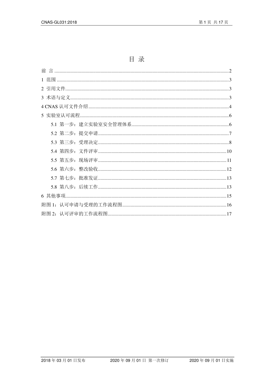 CNAS-GL031-2018 动物检疫二级生物安全实验室认可指南.pdf_第2页