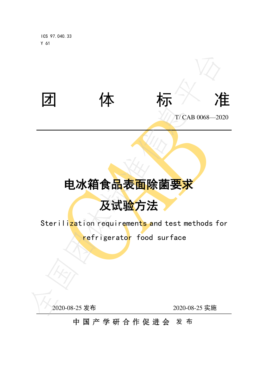 TCAB 0068-2020 电冰箱食品表面除菌要求及试验方法.pdf_第1页