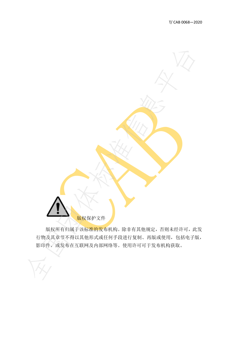 TCAB 0068-2020 电冰箱食品表面除菌要求及试验方法.pdf_第3页