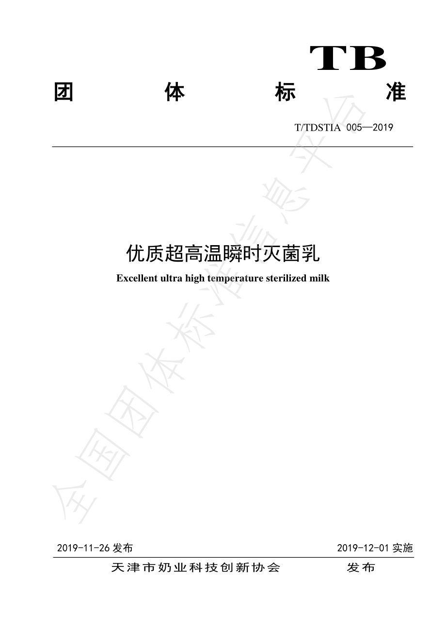 TTDSTIA 005-2019 优质超高温瞬时灭菌乳.pdf_第1页