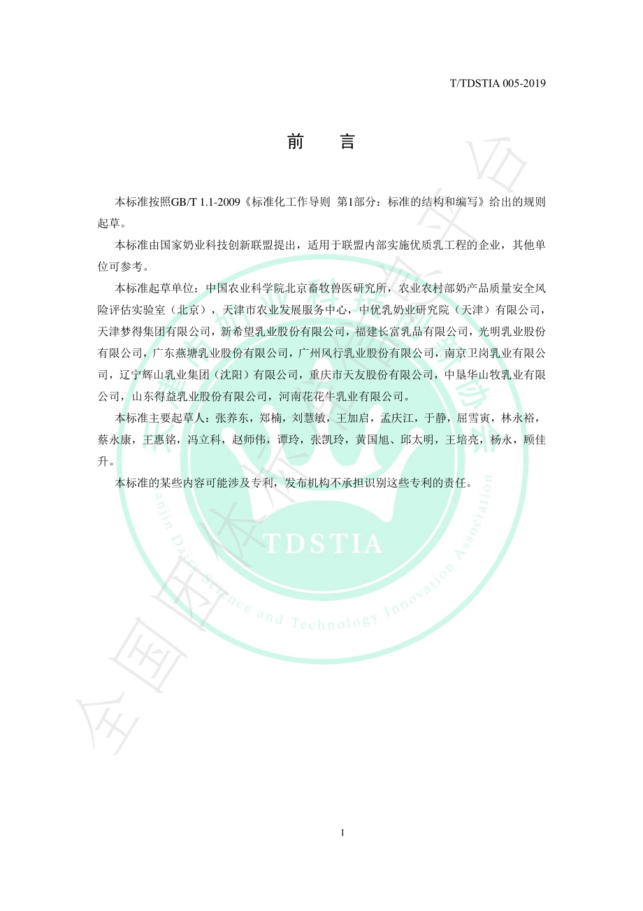 TTDSTIA 005-2019 优质超高温瞬时灭菌乳.pdf_第2页