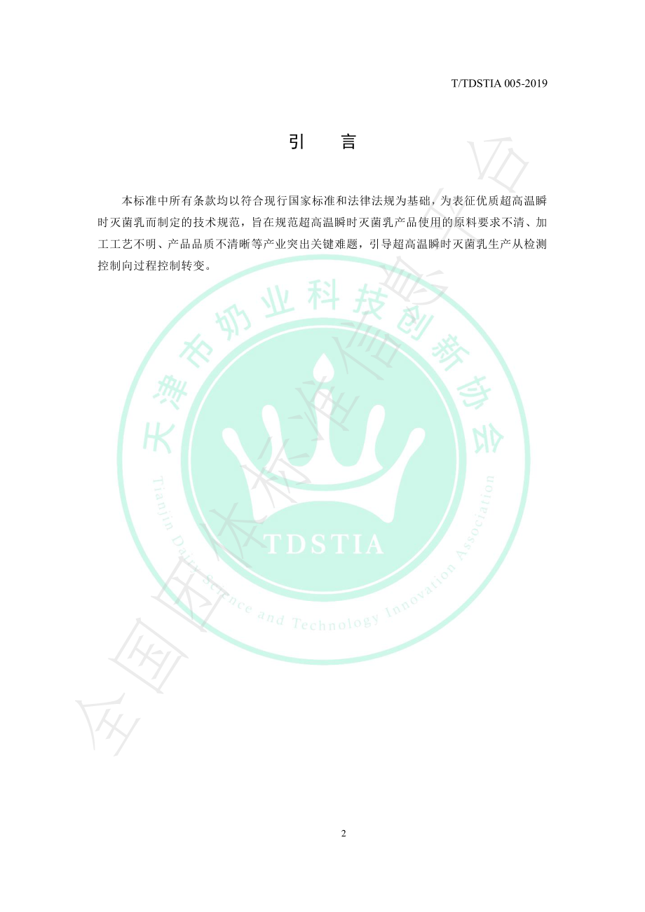 TTDSTIA 005-2019 优质超高温瞬时灭菌乳.pdf_第3页