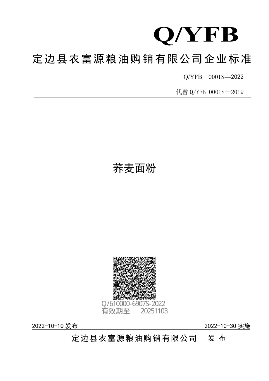 QYFB 0001 S-2022 荞麦面粉.pdf_第1页