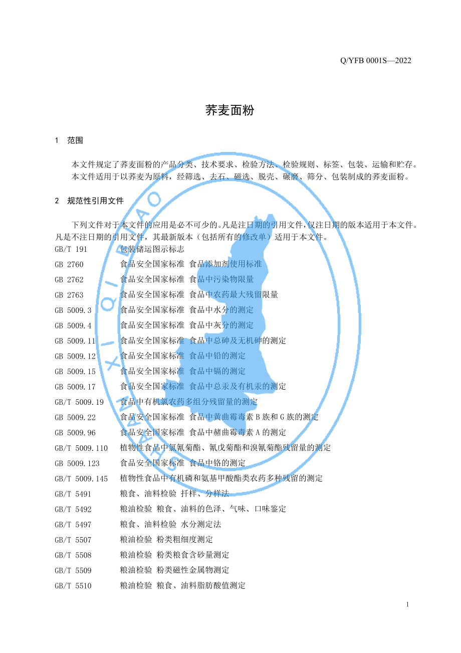 QYFB 0001 S-2022 荞麦面粉.pdf_第3页