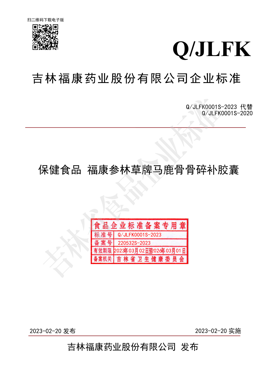 QJLFK 0001 S-2023 保健食品 福康参林草牌马鹿骨骨碎补胶囊.pdf_第1页