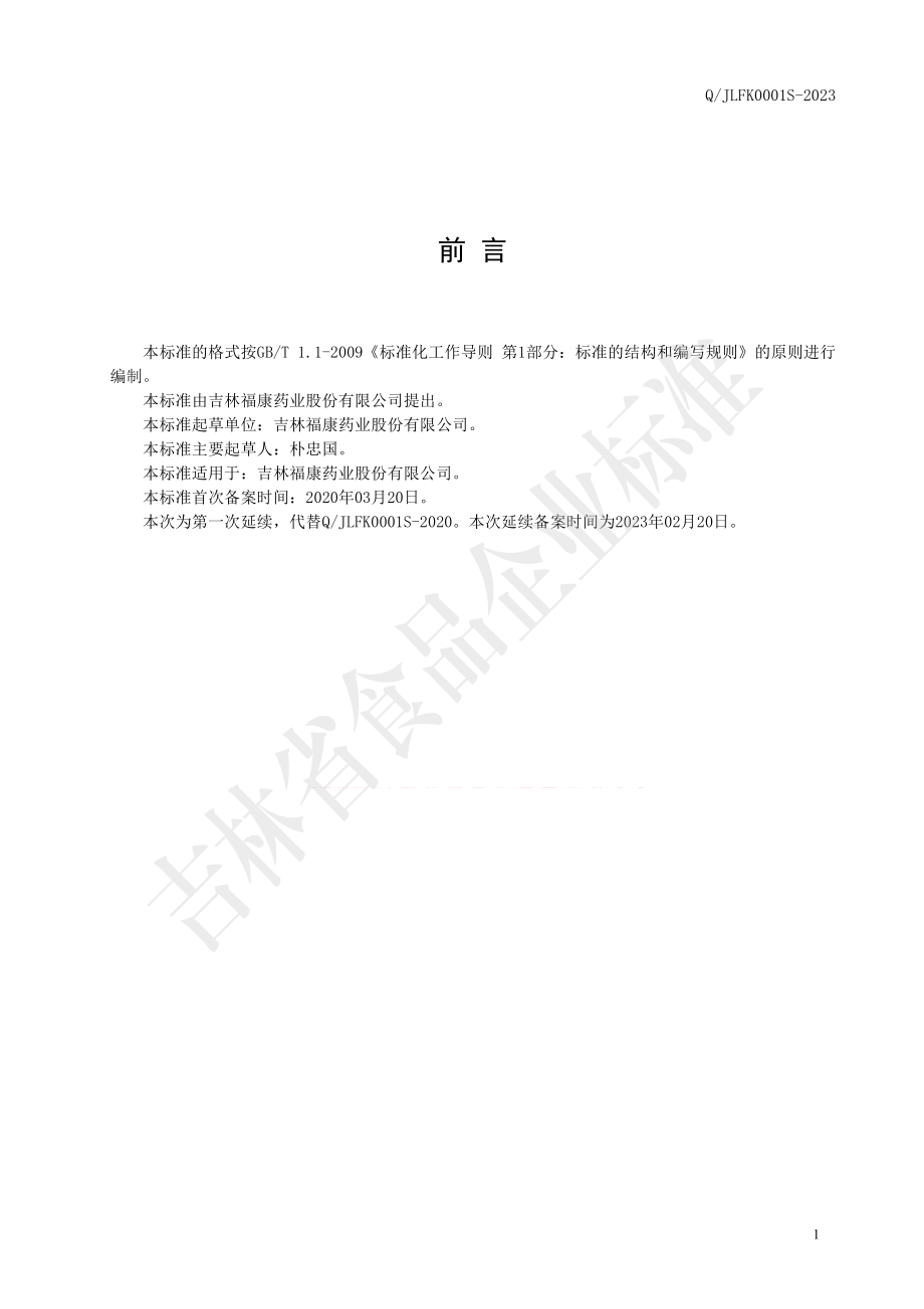 QJLFK 0001 S-2023 保健食品 福康参林草牌马鹿骨骨碎补胶囊.pdf_第2页