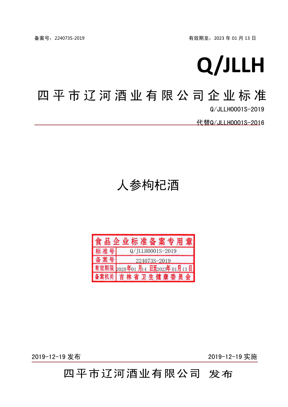 QJLLH 0001 S-2019 人参枸杞酒.pdf_第1页