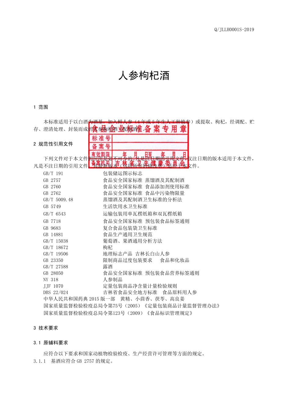 QJLLH 0001 S-2019 人参枸杞酒.pdf_第2页