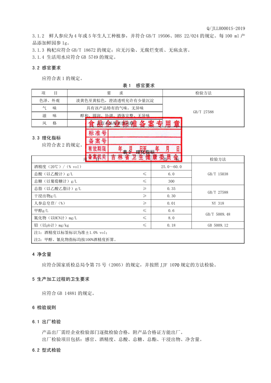 QJLLH 0001 S-2019 人参枸杞酒.pdf_第3页