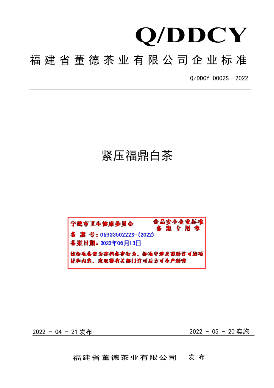 QDDCY 0002 S-2022 紧压福鼎白茶.pdf_第1页