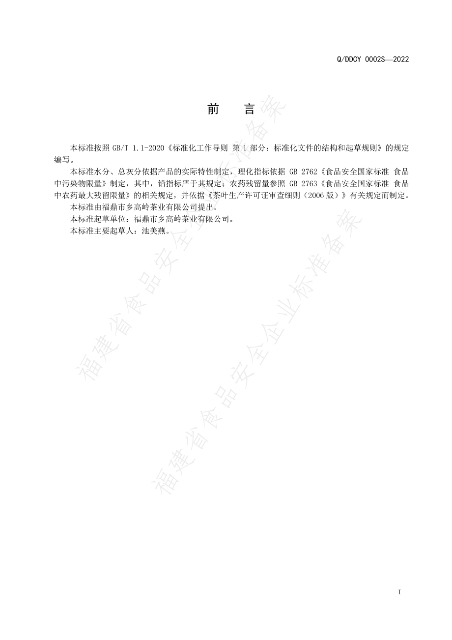 QDDCY 0002 S-2022 紧压福鼎白茶.pdf_第2页