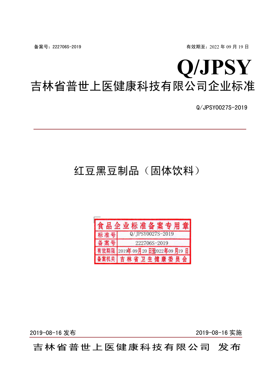 QJPSY 0027 S-2019 红豆黑豆制品(固体饮料).pdf_第1页