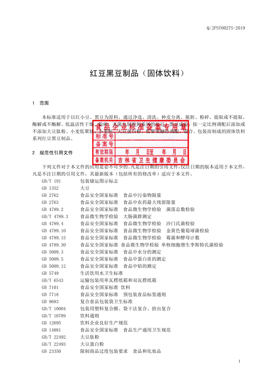 QJPSY 0027 S-2019 红豆黑豆制品(固体饮料).pdf_第2页