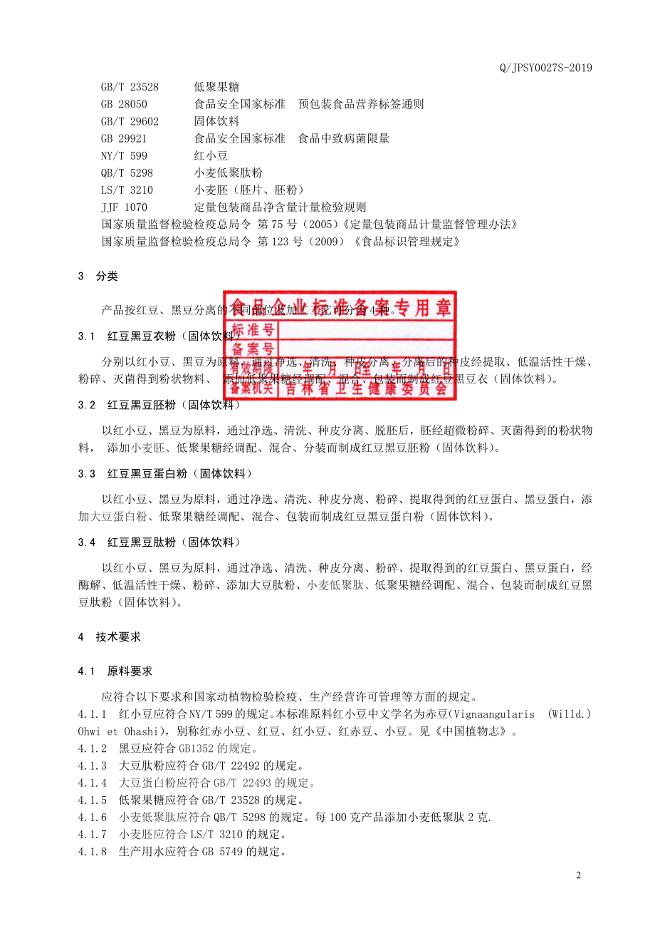 QJPSY 0027 S-2019 红豆黑豆制品(固体饮料).pdf_第3页