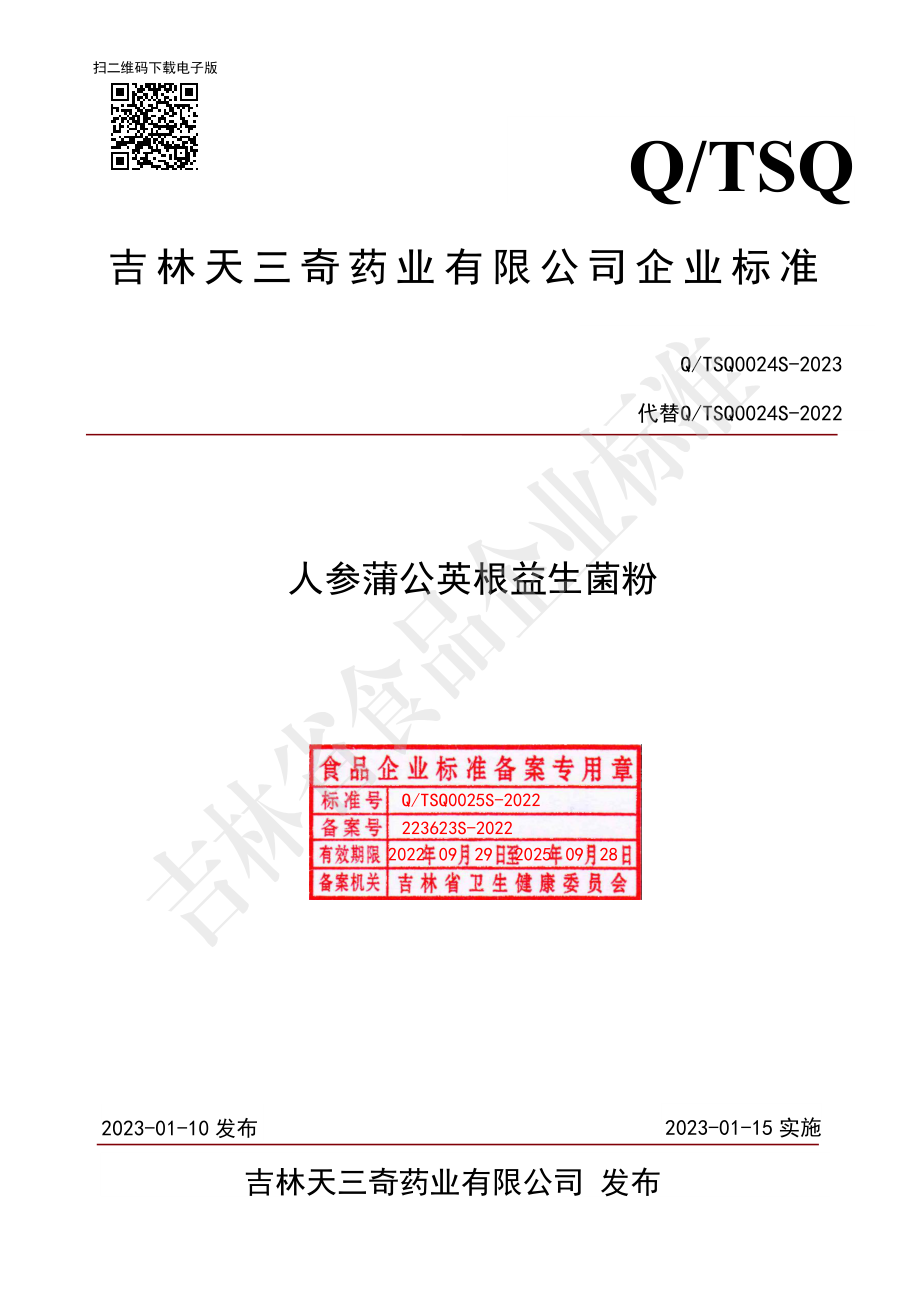 QTSQ 0024 S-2023 人参蒲公英根益生菌粉.pdf_第1页