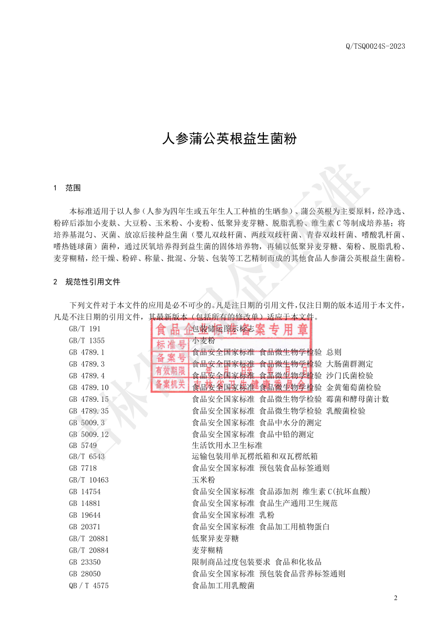 QTSQ 0024 S-2023 人参蒲公英根益生菌粉.pdf_第3页